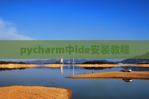 pycharm中ide安装教程 pycharm中ide安装教程